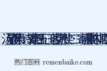 汤显祖集·诗文集四五·玉茗堂尺牍·二·寄汤霍林(其四)是什么意思的图片
